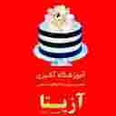 آموزشگاه آشپزی آزیتا